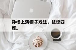 亚博体育官方下载-孙杨上演帽子戏法，技惊四座。