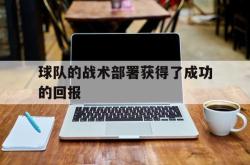 亚博体育线上-球队的战术部署获得了成功的回报