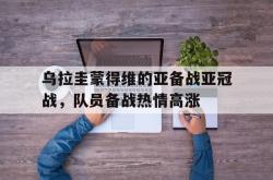 亚博体育官网-乌拉圭蒙得维的亚备战亚冠战，队员备战热情高涨