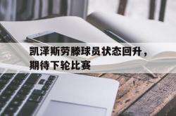 亚博体育线上-凯泽斯劳滕球员状态回升，期待下轮比赛