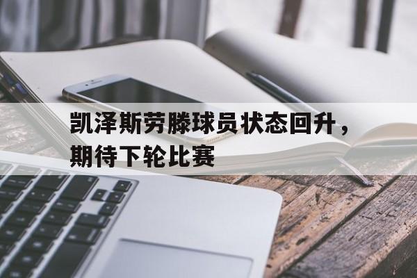 凯泽斯劳滕球员状态回升，期待下轮比赛
